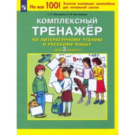 Grade 3. Literary reading. Russian language. Complex simulator. Mishakina T.L.