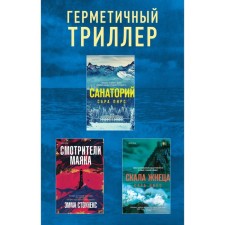 Санаторий. Скала Жнеца. Смотрители маяка. Комплект из 3-х книг