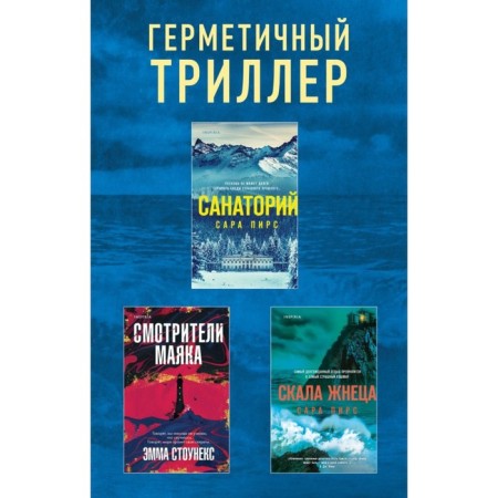 Sanatorium. Reaper rock. Lighthouse caretakers. 3 books set