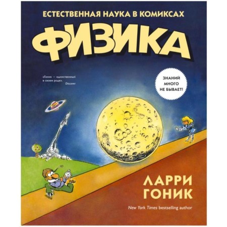 Physics. Natural science in comics. Gonik L.