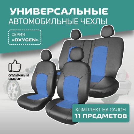 Universal Caps for Defly Oxygen seats, eco -leather black/ blue
