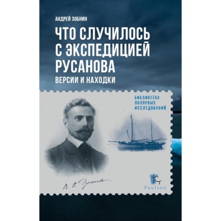 What happened to the Rusanov expedition. Versions and finds. Zobnin A.N.