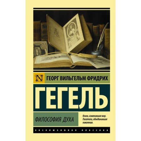 Philosophy of the Spirit. Georg Wilhelm Friedrich Hegel
