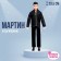 Кукла-модель «Мартин» в костюме