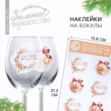 Stickers on glasses, New Year's set 