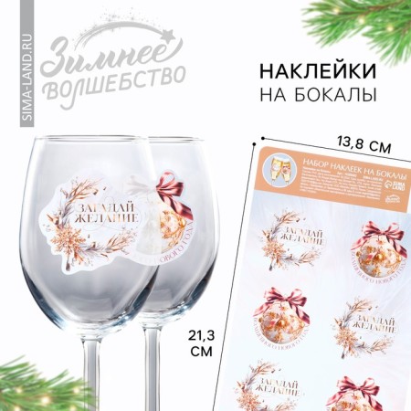 Stickers on glasses, New Year's set "Make a desire", for the New Year, 13.8 x 21.3 cm