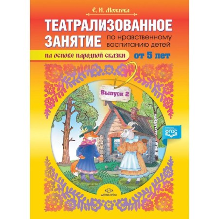 Theatrical lesson on moral education for children from 5 years old. Issue 2. Mozhgova E.
