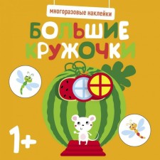 Большие кружочки. От 1 года. Выпуск 8