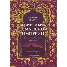 Величие и крах Османской империи. Властители бескрайних горизонтов