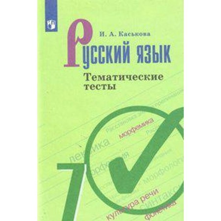 Tests. GEF. Russian language to the Ladyzhenskaya textbook, new design, grade 7. Kaskova I.A.