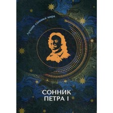 Сонник Петра I