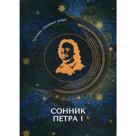 Сонник Петра I