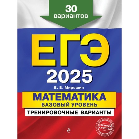USE-2025. Mathematics. Basic level. Training options. 30 options. Miroshin V.V. 1074069