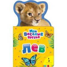 A lion. Volkova N.