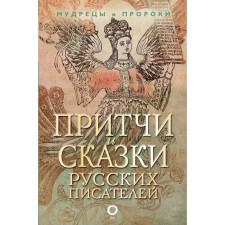 Parables and fairy tales of Russian writers