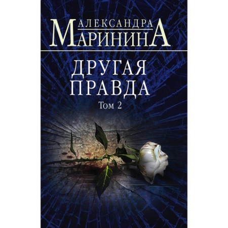 The other truth. Volume 1. The other truth. Volume 2. A set of 2 books. Marinina A.
