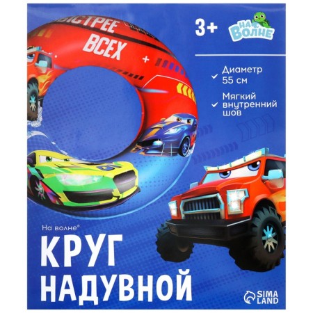 Круг надувной для плавания «На волне: Машинки», детский-5