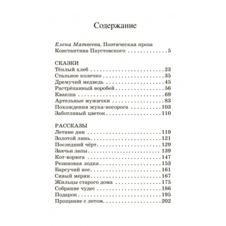 Voroga cat. Stories and fairy tales. Paustovsky K. G.-2