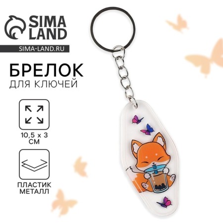 Key keychain "Fox", 10.5 x 3 cm