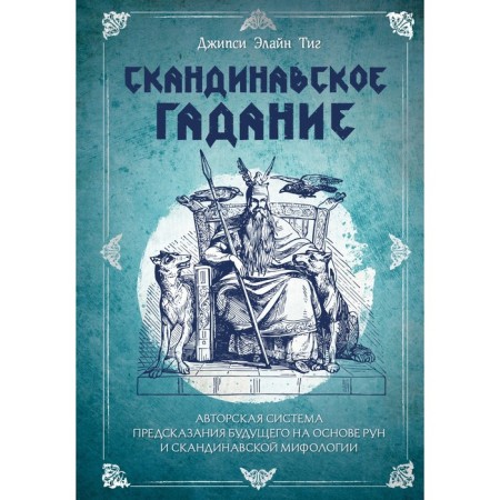 Scandinavian fortune telling. The author's system for predicting the future based on runes and Scandinavian mythology. Tig D.