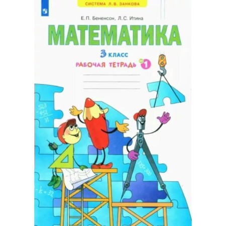 Mathematics. Grade 3. Workbook No. 1. Benenson E.P.