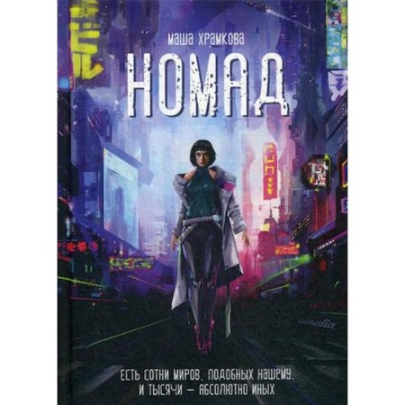 Nomad: Fantastic novel. Khramkova M.