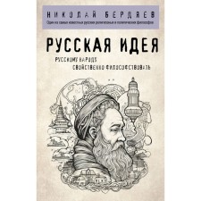 Russian idea. Berdyaev N.A.