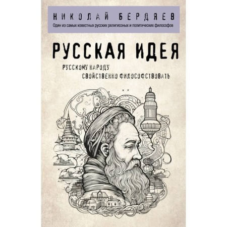 Russian idea. Berdyaev N.A.