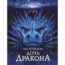 Дочь дракона. Флэнаган Л.