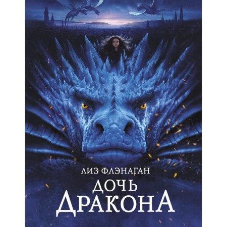 Дочь дракона. Флэнаган Л.