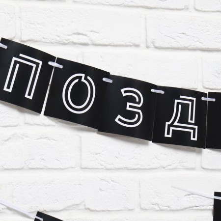 Гирлянда «Поздравляем, ты стареешь», длина 300 см-2