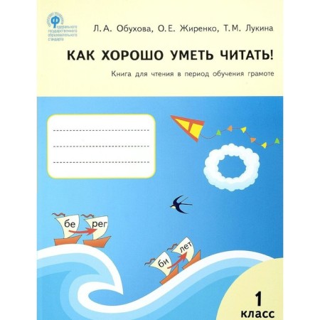 How good to be able to read! A book for reading during literacy. 1 class. Obukhova L.A., Zhirenko O. E.