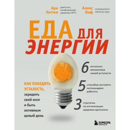 Food for energy. How to defeat fatigue, charge your brain and be active all day. Witten A.