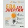 Food for energy. How to defeat fatigue, charge your brain and be active all day. Witten A.