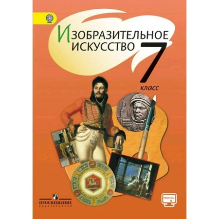 Textbook. GEF. Fine art, online support, 2019 Grade 7. Spikalova T. Ya.