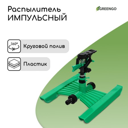Spille sprayer, under the connector, horizontal, plastic, Greengo
