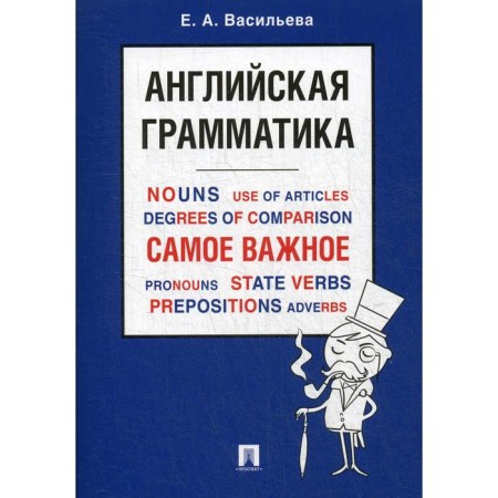 English grammar. The most important. Tutorial. Vasilieva E.A.