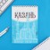 Notepad A5, 40 l. Cardboard cover. "Kazan"