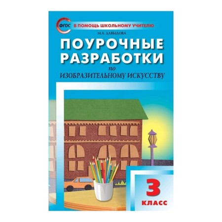 Lesson developments on fine art. Grade 3. According to the program of B. M. Nemensky. Davydova M.A.
