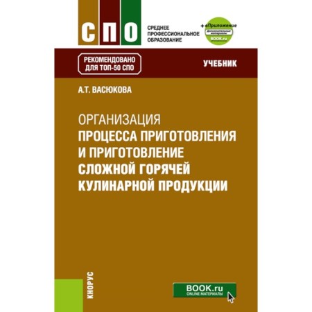 Organization of the preparation process and preparation of complex hot culinary products. Textbook. Vasyukova A.T.