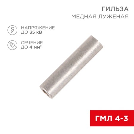 Gilse Copper Luzhanda GML 4-3 (4mm²-Ø3mm) GOST 23469.3-79 (in package 10 pcs) Rexant