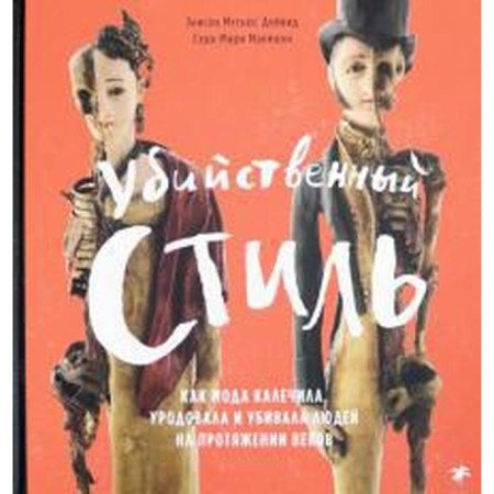 Murderous style. As the fashion crippled, disgraced and killed people for centuries. David E.