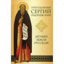 Rev. Sergius of Radonezh. The hegumen of the Russian land. Malakhova N.P.