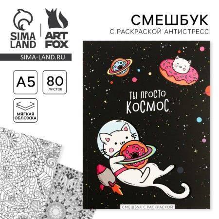 Drummer-mixer with coloring Antistress A5, 80 L "You are just cosmos"-7
