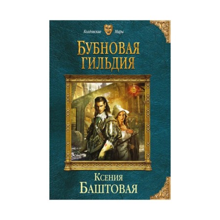 Бубновая гильдия. Баштовая К.Н.