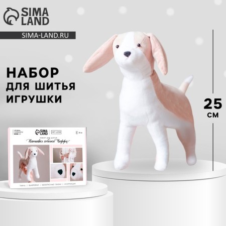 Sewing kit. Soft toy "Plush Dog Chaffi", 25 cm