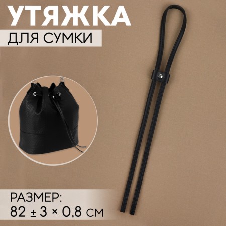 Sucking for a bag, 82 ± 3 × 0.8 cm, black/silver color