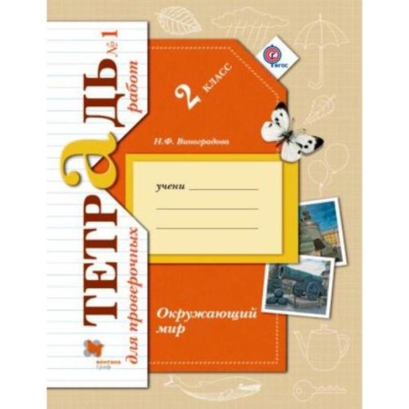 Verification work. GEF. The world. Notebook for verification work 2 class, part 1. Vinogradova N.F.
