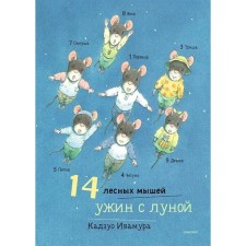 14 forest mice. Dinner with the moon. Ivamura K.