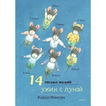 14 forest mice. Dinner with the moon. Ivamura K.
